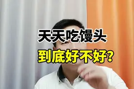 天天吃馒头，到底好不好？视频封面