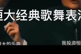 看马云如何评价入股恒大。视频封面