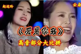 高音对决！赵运玲 vs 云朵《爱是你我》，谁唱的更好？评论区见