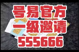 号易怎么成为一级代理，官方邀请码555666