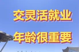 灵活就业到退休年龄交不够20年，不能退休，不能补交，只能延迟视频封面