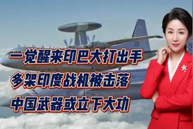 一觉醒来印巴大打出手！多架印度战机被击落！中国武器或立下大功视频封面