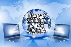 512 删除微信留在电脑上的隐私文件（视频图片）视频封面