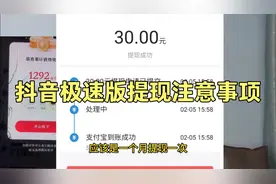 抖音极速版任务下线，提现注意事项，能全部提完吗视频封面