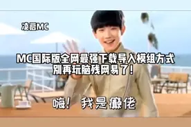 我的世界国际版全网最强教学！别再玩我的闪退氪金世界了！