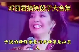 精彩呈现！重温经典，深挖邓丽君不为人知的搞笑段子，百看不厌！视频封面