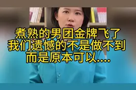 煮熟的男团金牌飞了，我们遗憾的不是做不到 ，而是原本可以.....