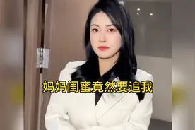 妈妈的闺蜜竟然要追我，这下该怎么办