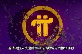 起底虚拟币骗局:为什么pi币迟迟不上主网？真的是零成本投入吗？视频封面