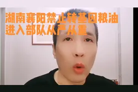 湖南襄阳禁止转基因粮油进入部队从严从重视频封面