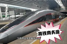 国内最奢华的高铁商务座！到底啥样！一起跟着视频感受一下！视频封面