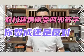 农村建房需要四邻签字，要是有人不签怎么办？视频封面