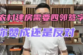 农村建房需要四邻签字，要是有人不签怎么办？视频封面