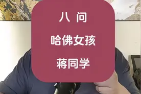 大哥八问哈佛女孩蒋雨融，问问都是经典，听听大哥都问了些啥视频封面