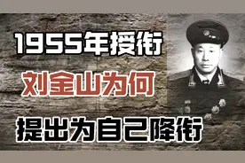 1955年全军授衔，然而曾经飞夺泸定桥的老英雄，为何要求降低军衔视频封面