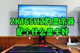 2K165HZ的显示器配个什么显卡好?视频封面