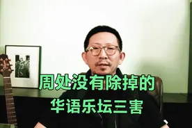 【丁太升】周处没有除掉的华语乐坛三害视频封面