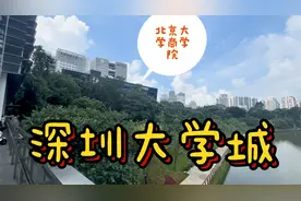 清华大学深圳研究生院，北京大学研究生院，都在深圳大学城