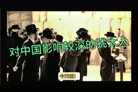 对中国影响较深的几位犹太人