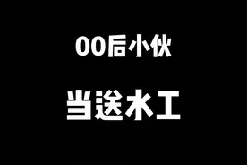 送水累是累点，但每一天都很充实视频封面