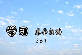 学习维吾尔语视频封面
