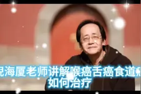 倪海厦老师讲解喉癌舌癌食道癌如何治疗