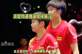 王楚钦直播调侃孙颖莎