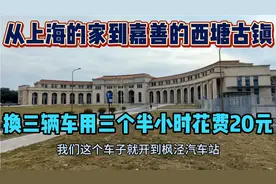 我从上海的家到嘉善西塘古镇，换三辆车用了三个半小时花费20块钱视频封面