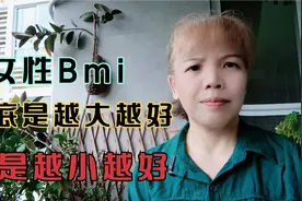 女性Bmi越小越好吗？这样想是错的视频封面