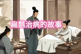 扁鹊治病的故事视频封面