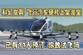 科幻照进现实！239万可网购飞行汽车，已有11人预订，你敢坐吗？