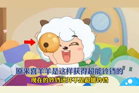 原来喜羊羊是这样获得超能铃铛的！
