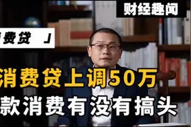 消费贷不是给缺钱人的，你要买冰箱都要贷款，银行也怕你还不上视频封面