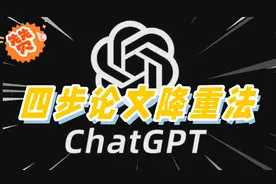 不看亏死系列！ChatGPT四步论文降重，爽到爆！告别重复率困扰！视频封面
