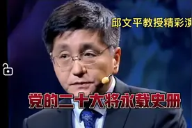 邱文平教授精彩演讲：党的二十大将永载史册！