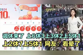 5周调休来了！上6休3上3休2上5休1上2休7上5休1，网友：别放了！