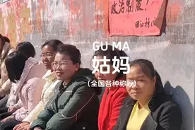 全国各地对姑妈的不同叫法