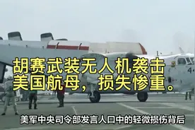 胡赛武装无人机袭击美国航母，损失惨重。视频封面