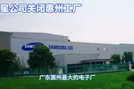 三星公司关闭惠州工厂 减少几万人工就业 会造成巨大经济损失吗视频封面