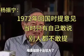 杨振宁1972年回国提出意见被采纳，当时只有自己敢提，别人都不敢视频封面