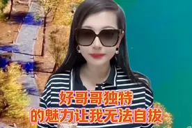好哥哥独特的魅力让我无法自拔视频封面