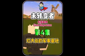 #虫虫助手 #未转变者 随处可见的军事基地