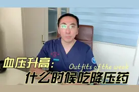 血压高到多少需要吃降压药？医生：60岁是分水岭视频封面