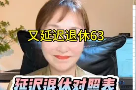 又要延迟退休到63才能领退休金视频封面