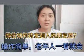 微信如何转发别人的朋友圈？方法简单，老年人一看就会