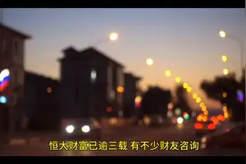 暴雷三年！恒大理财兑付率仅15%-25%？比e租宝更凶险的真相视频封面