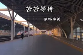 歌曲《苦苦等待》演唱李英。