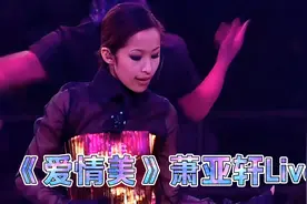 高清修复《爱情美》萧亚轩Live2001夏日精彩演唱会