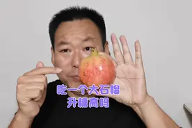 吃石榴的季节到啦！一次吃一个大石榴涨糖高吗？验证一下！