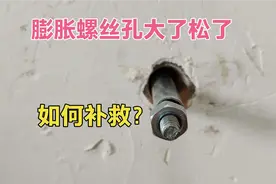 膨胀螺丝孔大了松了如何补救？水电工师傅教你2个妙招，轻松解决